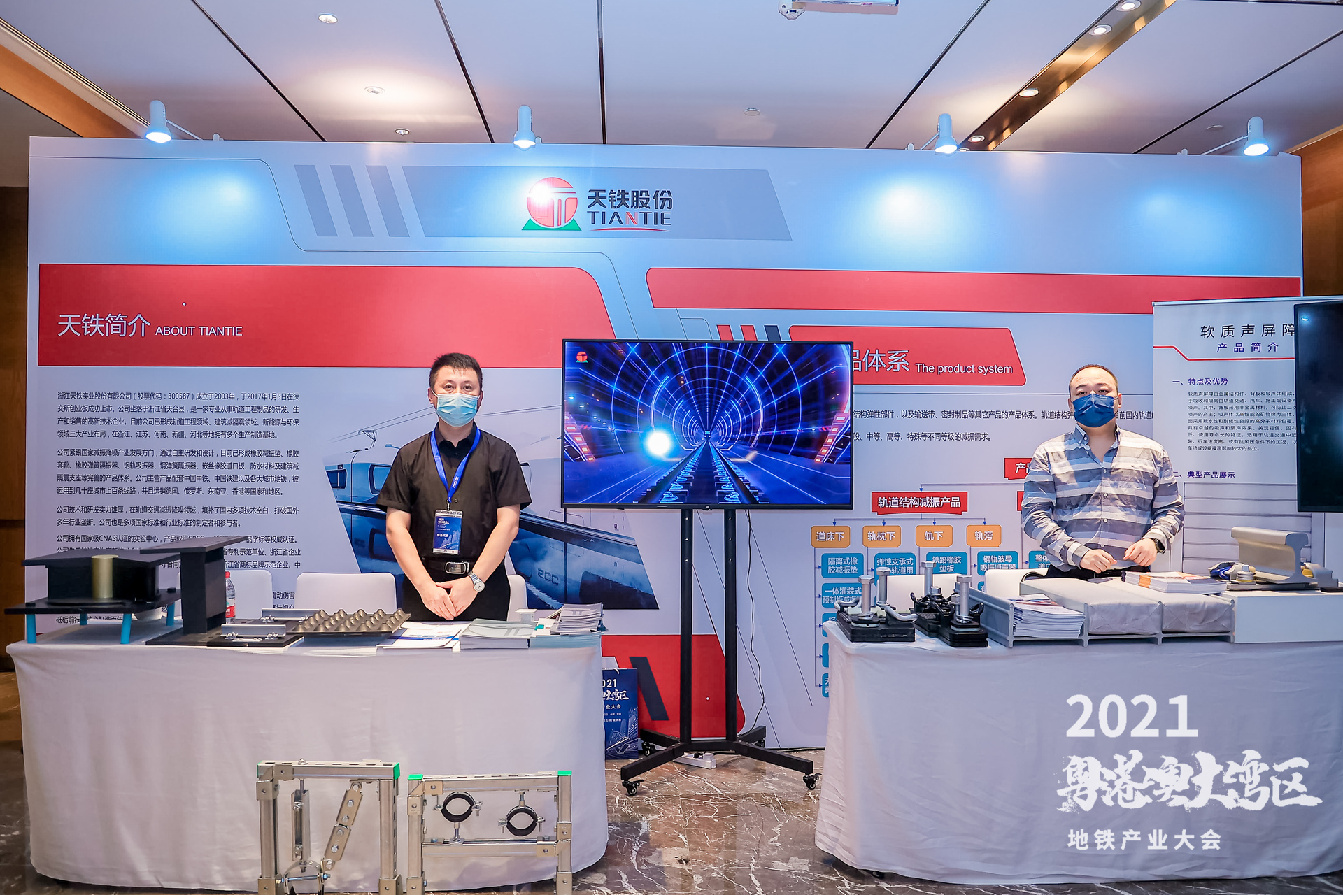 天铁股份参展2021粤港澳大湾区地铁产业大会